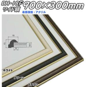 BH-18F 30×60 (300×600mm) ワイド額 横長額 水彩額 水彩額縁 デッサン