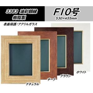 【受注生産品】3383 F10号(530×455mm) 油絵用額縁 油彩用額縁 樹脂製 油彩額縁 油彩額 大仙｜gakubutiya