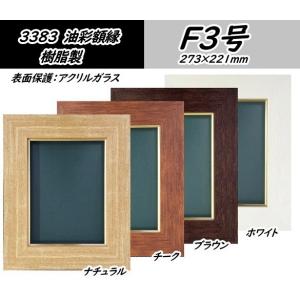 【受注生産品】3383 F3号(273×221mm) 油絵用額縁 油彩用額縁 樹脂製 油彩額縁 油彩額 大仙｜gakubutiya