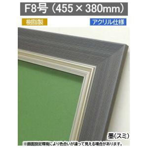 3484N 墨 F8号キャンバス455×380mm用　油彩画用木製額縁  アクリル付き高級フレーム｜gakubutiya