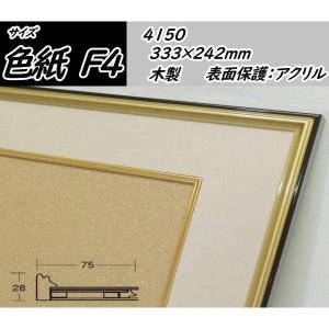 ゴールドフレーム 色紙用額縁 4150N 色紙額 4150N 普通色紙サイズ（272×242mm） 前面UVカットアクリル仕様