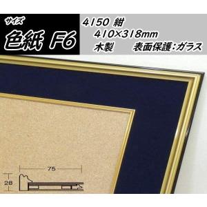 4150 紺 F6 (410×318mm) 色紙用額縁 木製 多少難有り 新品｜gakubutiya