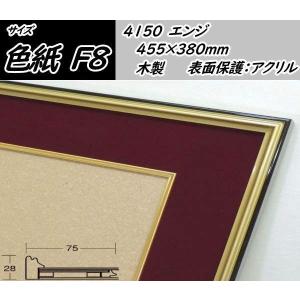 4150 エンジ F8 (455×380mm) 色紙用額縁 表面保護/アクリル 多少難有り 新品｜gakubutiya