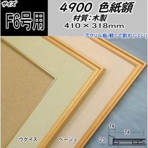 木製色紙額 4900 額縁 フレーム 色紙額縁 色紙用額縁 布マット