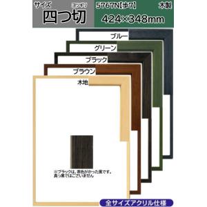 5767N【歩7】 四つ切 UVカットアクリル仕様 424×348mm 水彩額 デッサン額縁 木製 ...