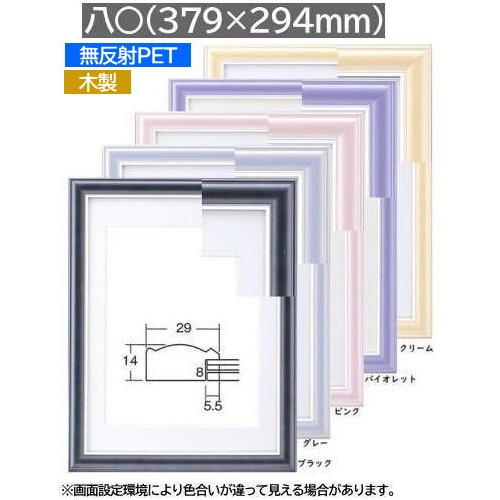 5874 八〇 379×294mm 遺影額 大額 木製 低反射PET 明るいフレーム お洒落な モダ...