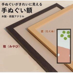 木製手ぬぐい額縁 雅(みやび)/匠(たくみ) アクリル板仕様