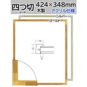 7513 四つ切 (424×348mm) 水彩額 水彩額縁 デッサン額 デッサン額縁 フレーム 木製｜gakubutiya