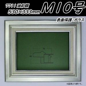 7711 シルバー P10号530×410mm 油彩用額縁 油彩額 油絵額縁 油絵額