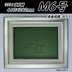 8111 シルバー F6号 (410×318mm) アクリル付 油絵額縁 油彩額縁 油絵額