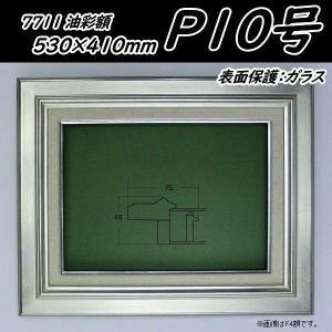 7711 シルバー P10号530×410mm 油彩用額縁 油彩額 油絵額縁 油絵額