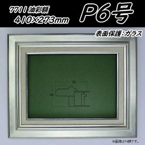 7711 シルバー P10号530×410mm 油彩用額縁 油彩額 油絵額縁 油絵額