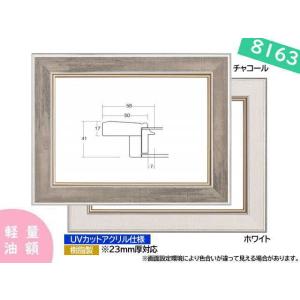 8163 F6号 410×318mm まじかるフレーム 油彩額 油絵額 油彩額縁 油絵額縁 額縁 チャコール/ホワイト｜gakubutiya