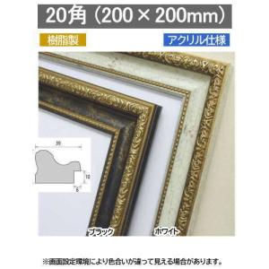 【受注生産品】1644 (200×200mm) デッサン額縁 樹脂製 正方形 20角 角額｜gakubutiya