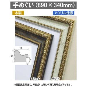 横長の額縁 木製フレーム アクリル仕様 9755 サイズ 780X390mm セピア