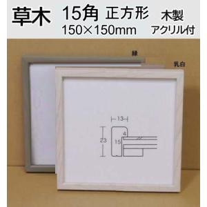 草木 15角 150×150mm 水彩額縁 デッサン額縁 正方形額縁 木製額縁 フレーム 角額