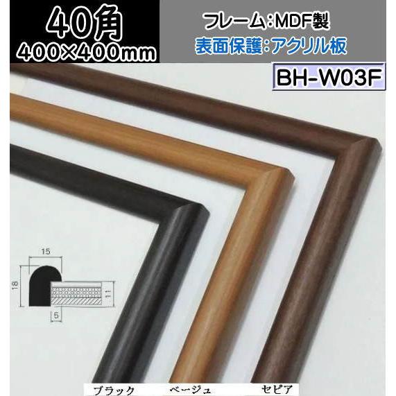 BH-W03F 400×400mm 40角 正方形額 水彩額 水彩額縁 デッサン額 デッサン額縁 ア...