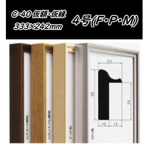 C-40 オリジン F0号用 キャンバス用 組立式 アルフレーム 仮縁 仮額