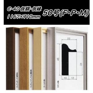 C-40 オリジン F0号用 キャンバス用 組立式 アルフレーム 仮縁 仮額