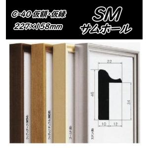 C-40 オリジン F0号用 キャンバス用 組立式 アルフレーム 仮縁 仮額