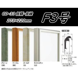 CD-33 オリジン 50号(F・P・M)用 キャンバス用 組立式 アルフレーム 仮