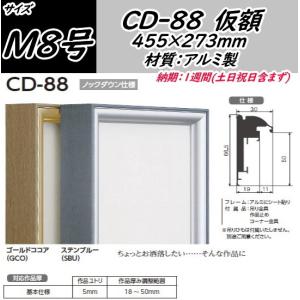 CD-88 M8号用 455×273mm キャンバス用 組立式 アルフレーム アルミ 出展用額縁 仮額 仮縁 オリジン｜gakubutiya