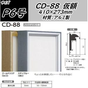 CD-88 P6号用 410×273mm キャンバス用 組立式 アルフレーム アルミ 出展用額縁 仮額 仮縁 オリジン