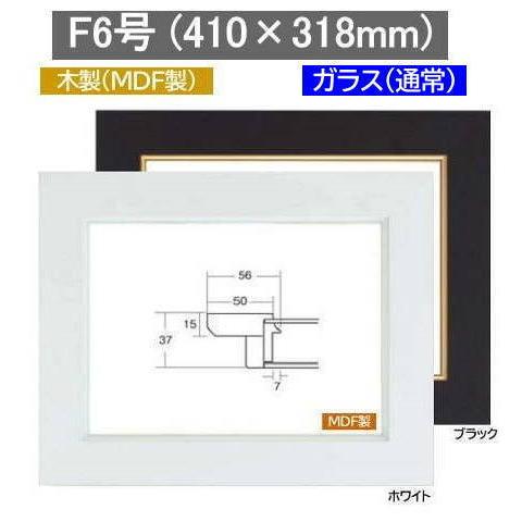 3450 F6号 (410×318mm) ホワイト/ブラック 油彩用額縁