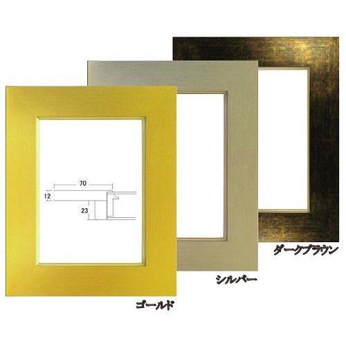 3463 F6号 410×318mm 油彩額縁(ゴールド/シルバー/ダークブラウン)