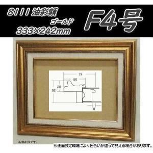 8111 ゴールド F8号 (455×380mm) アクリル付 油絵額縁 油彩額縁 油絵額