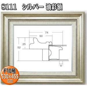 8111 シルバー F4号 (333×242mm) アクリル付 油絵額縁 油彩額縁 油絵額