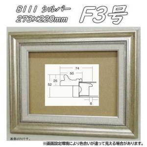 8111 シルバー F4号 (333×242mm) アクリル付 油絵額縁 油彩額縁 油絵額