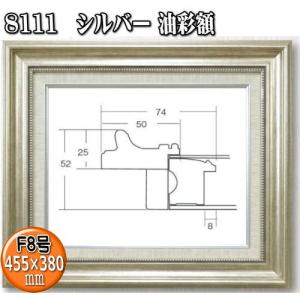 8111 シルバー F4号 (333×242mm) アクリル付 油絵額縁 油彩額縁 油絵額