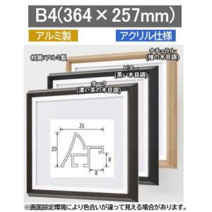 エトルタ B4 (364×257mm) OA額縁 デッサン額縁 アルミ製 受注生産品