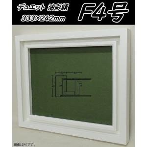 デュエット オフホワイト F4 アクリル仕様 フレーム 333×242mm 油彩用額縁 油彩額 油絵額縁 油絵額 木製(南洋材)｜gakubutiya