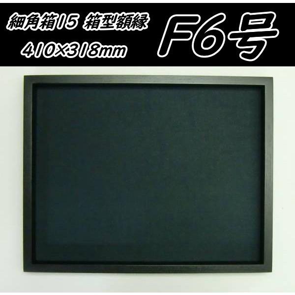 細角箱15 F6号(410×318mm) 黒 フレーム 油彩額縁 箱型額縁 同志舎