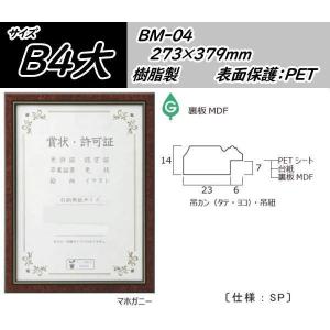 BM-04  B4大(273×379mm) マホガニー 樹脂製 大仙 賞状額｜gakubutiya
