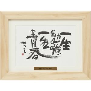 相田みつを F4サイズ色紙額装コレクション : 城下町の額縁屋-額