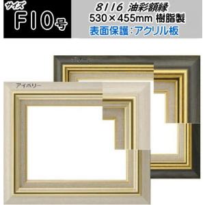 8111 ゴールド F10号 (530×455mm) アクリル付 油絵額縁 油彩額縁 油絵