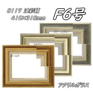 8111 ゴールド F10号 (530×455mm) アクリル付 油絵額縁 油彩額縁
