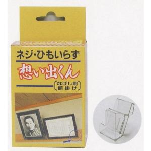 想い出くん　なげし用　額受金具 25mm