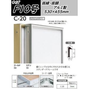 C-20 オリジン 20号(F・P・M)用 キャンバス用 組立式 アル