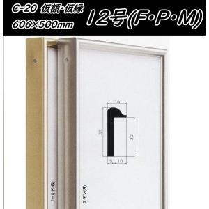 C-20 オリジン 30号(F・P・M)用 キャンバス用 組立式 アルフレーム 仮