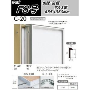 C-20 オリジン 20号(F・P・M)用 キャンバス用 組立式 アル