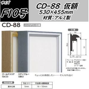 CD-88 F10号用 530×455mm キャンバス用 組立式 アルフレーム アルミ 出展用額縁 仮額 仮縁 オリジン｜gakubutiya
