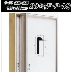 C-20 オリジン 40号(F・P・M)用 キャンバス用 組立式 アルフレーム 仮