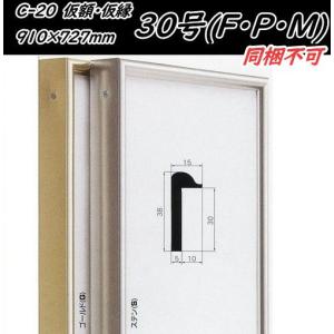 C-20 オリジン 40号(F・P・M)用 キャンバス用 組立式 アルフレーム 仮