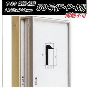 CX-62 組立式 30号 浮き出しタイプ オリジン アルフレーム出展用