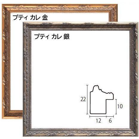 プティ カレ金/銀 15角 150×150mm 正方形 デッサン額縁 ラーソンジュール製 木製フレー...