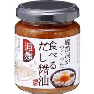 鰹節屋がつくった 食べるだし醤油 極 140g